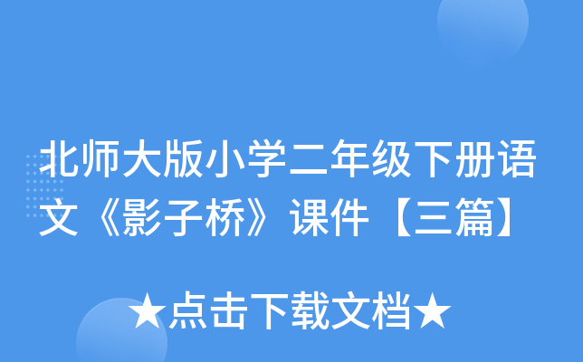 北师大版小开云kaiyun(中国)二年级下册语文《影子桥》课件【三篇】