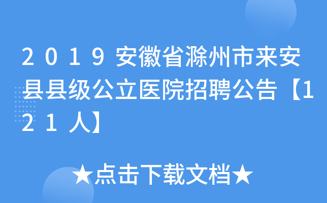 2019安徽省滁州市来安县县级公立医院招聘公告【121人】