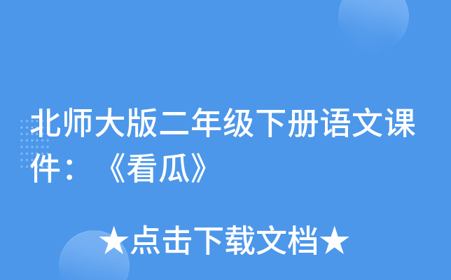 北师大版二年级下册语文课件：《看瓜》
