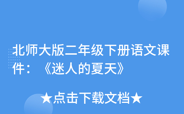 北师大版二年级下册语文课件：《迷人的夏天》