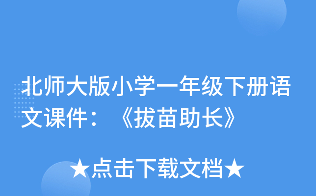 北师大版小开云kaiyun(中国)一年级下册语文课件：《拔苗助长》