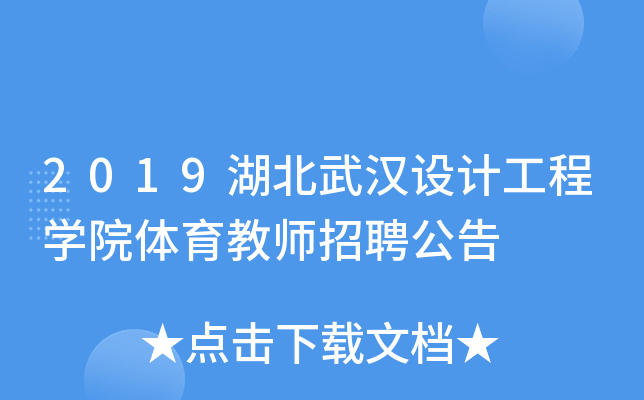 2019湖北武汉设计工程开云kaiyun(中国)院体育教师招聘公告