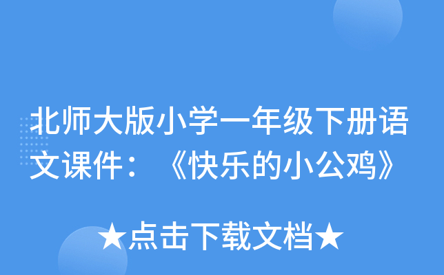 北师大版小开云kaiyun(中国)一年级下册语文课件：《快乐的小公鸡》