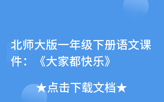 北师大版一年级下册语文课件：《大家都快乐》