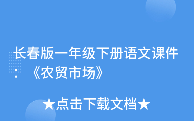 长春版一年级下册语文课件：《农贸市场》