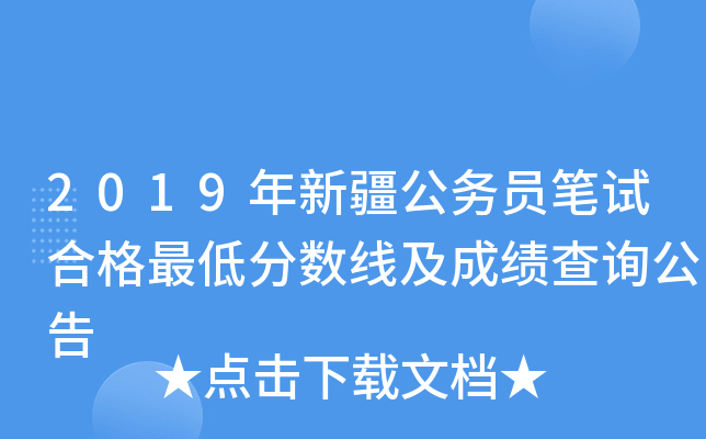 2019年新疆公务员笔试合格最低分数线及成绩查询公告