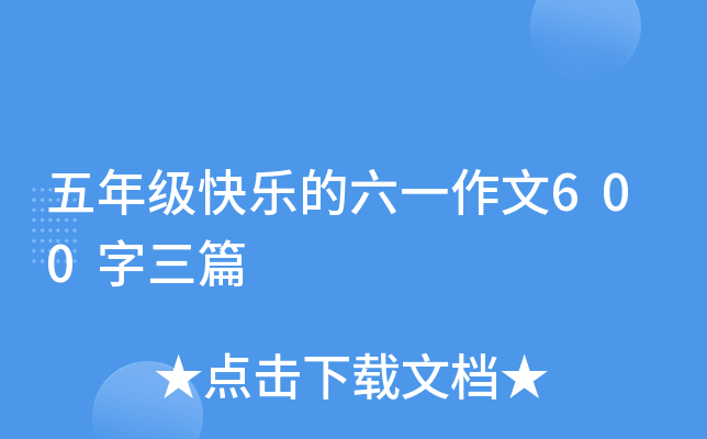 五年级快乐的六一作文600字三篇