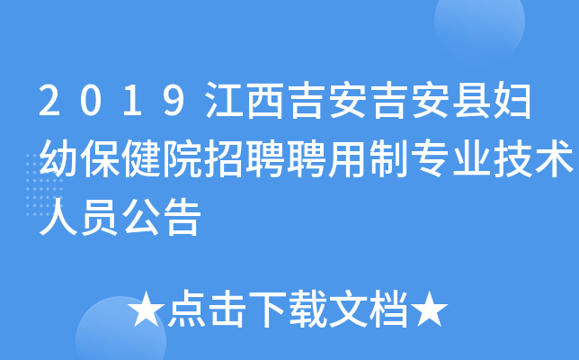 2019江西吉安吉安县妇幼保健院招聘聘用制专业技术人员公告