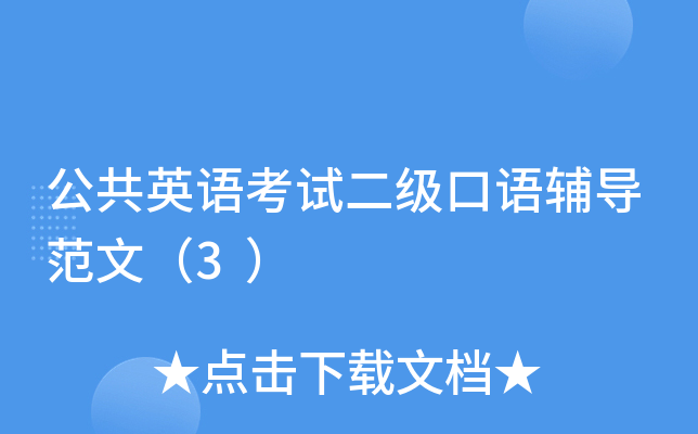 公共英语考试二级口语辅导范文（3）