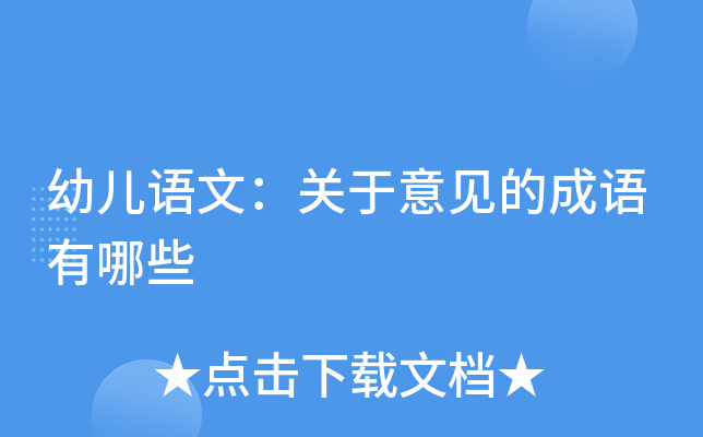 幼儿语文：关于意见的成语有哪些