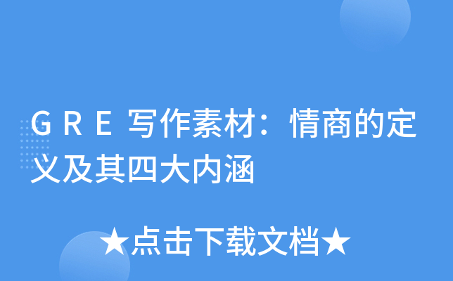 gre写作素材:情商的定义及其四大内涵