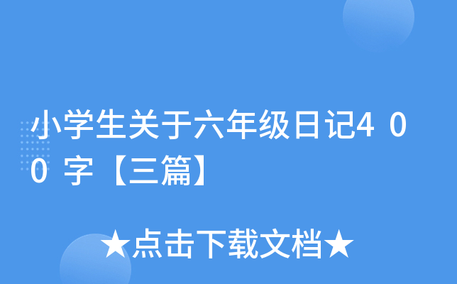 小开云kaiyun(中国)生关于六年级日记400字【三篇】