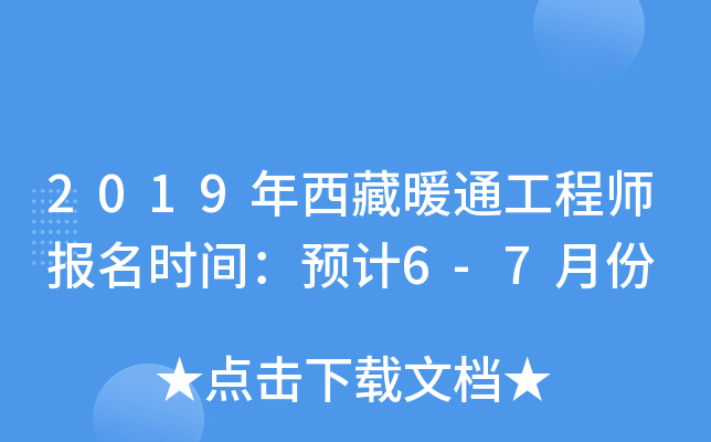 2019年西藏暖通工程师报名时间：预计6-7月份