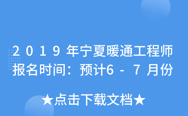 2019年宁夏暖通工程师报名时间：预计6-7月份