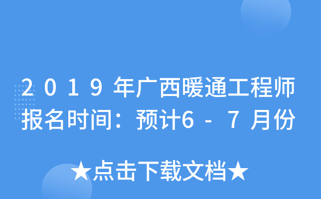 2019年广西暖通工程师报名时间：预计6-7月份