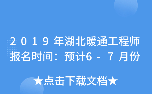 2019年湖北暖通工程师报名时间：预计6-7月份