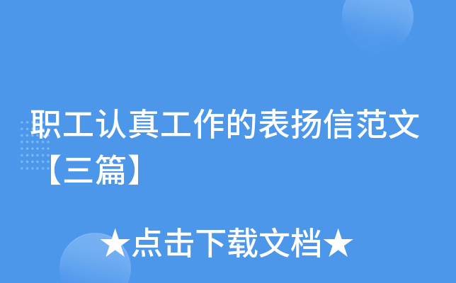 职工认真工作的表扬信范文【三篇】