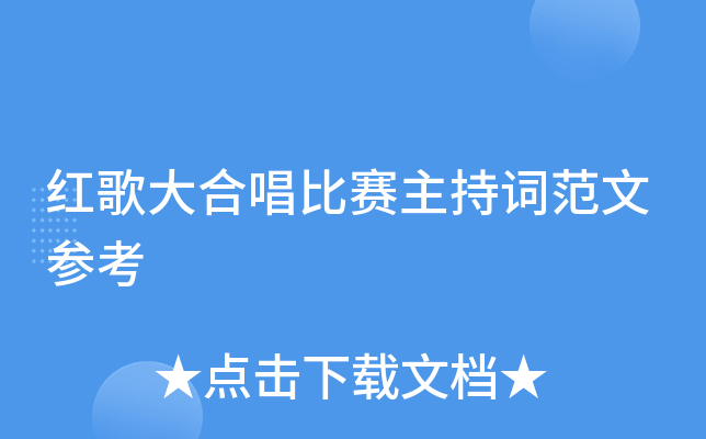 红歌大合唱比赛主持词范文参考