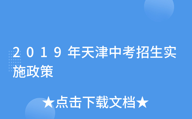 2019年天津中考招生实施政策