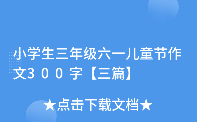 小开云kaiyun(中国)生三年级六一儿童节作文300字【三篇】