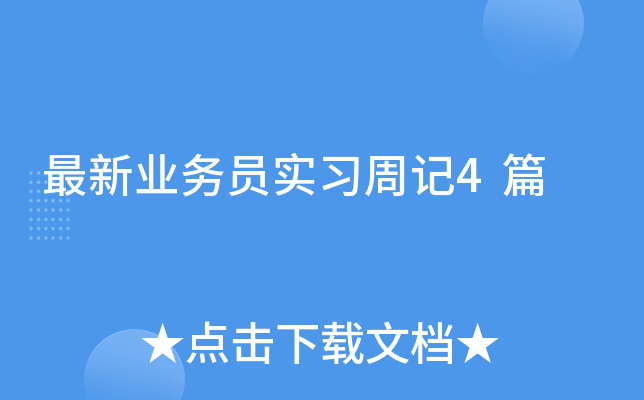 最新业务员实习周记4篇