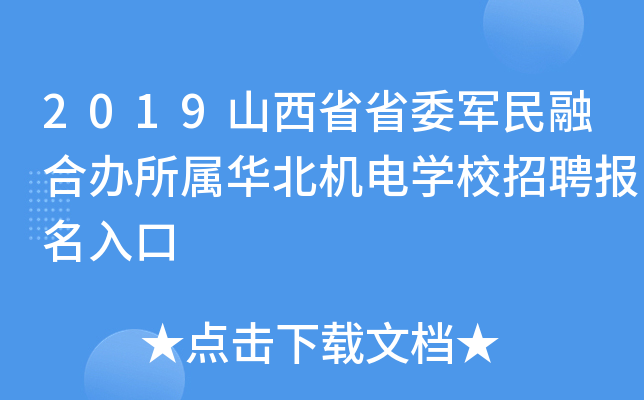 2019山西省省委军民融合办所属华北机电学校招聘报名入口