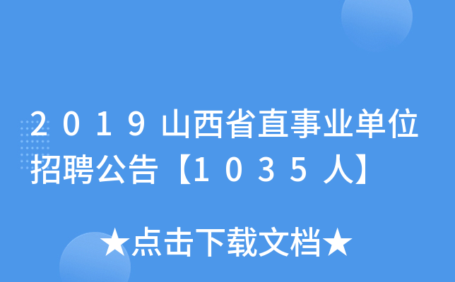 2019ɽʡֱI(y)λƸ桾1035ˡ