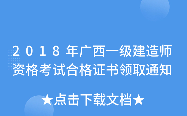 2018年广西一级建造师资格考试合格证书领取通知