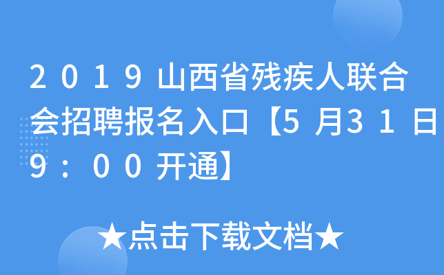 2019山西省残疾人联合会招聘报名入口【5月31日9:00开通】