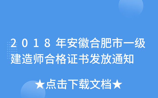 2018年安徽合肥市一级建造师合格证书发放通知