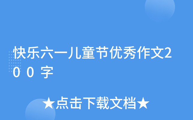 快乐六一儿童节优秀作文200字