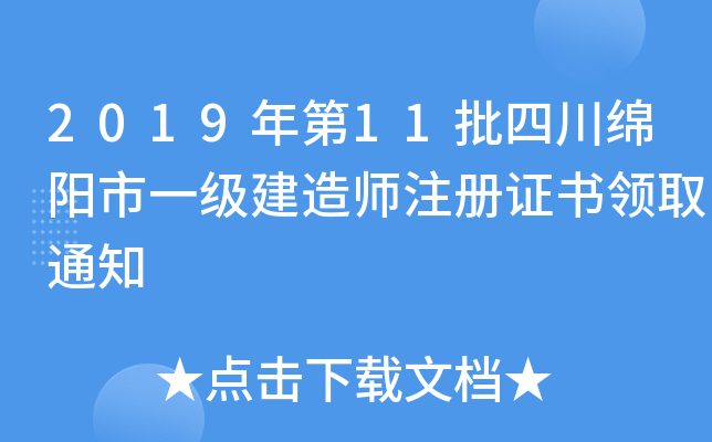 2019年第11批四川绵阳市一级建造师注册证书领取通知