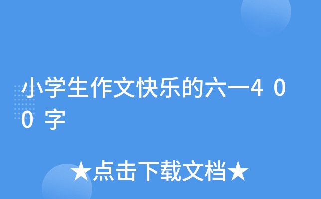小开云kaiyun(中国)生作文快乐的六一400字