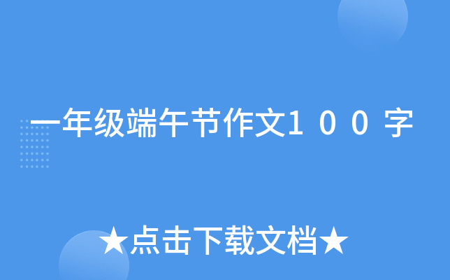 一年级端午节作文100字
