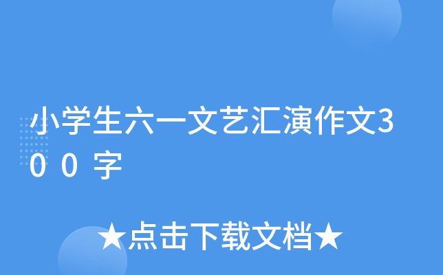 小开云kaiyun(中国)生六一文艺汇演作文300字