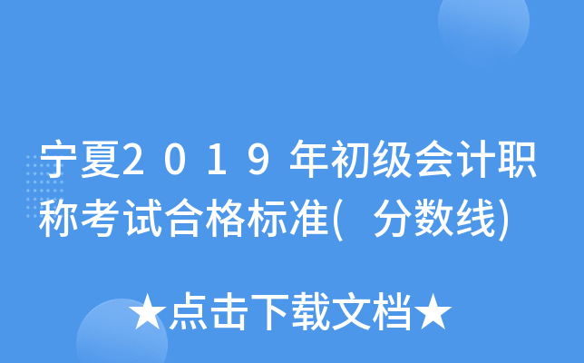 宁夏2019年初级会计职称考试合格标准(分数线)