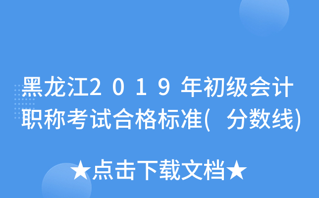黑龙江2019年初级会计职称考试合格标准(分数线)