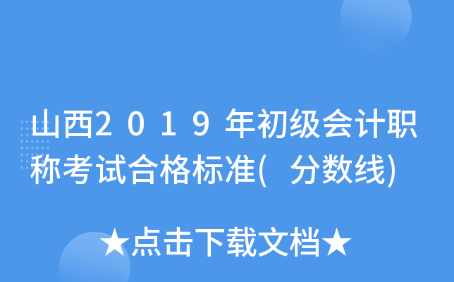 山西2019年初级会计职称考试合格标准(分数线)