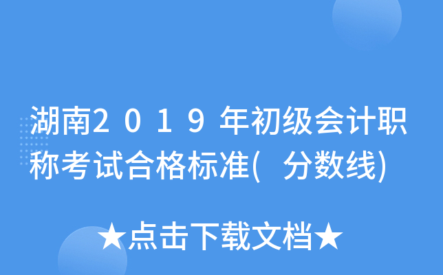 湖南2019年初级会计职称考试合格标准(分数线)