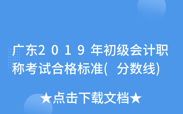 广东2019年初级会计职称考试合格标准(分数线)