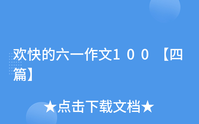 欢快的六一作文100【四篇】