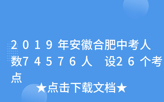 2019年安徽合肥中考人数74576人 设26个考点