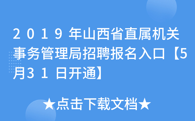 2019年山西省直属机关事务管理局招聘报名入口【5月31日开通】