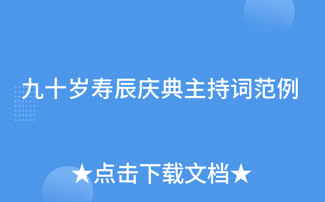 九十岁寿辰庆典主持词范例