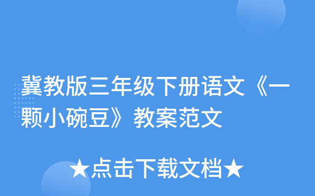 冀教版三年级下册语文《一颗小碗豆》教案范文