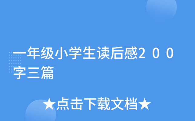 一年级小开云kaiyun(中国)生读后感200字三篇