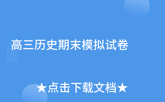 高三历史期末模拟试卷