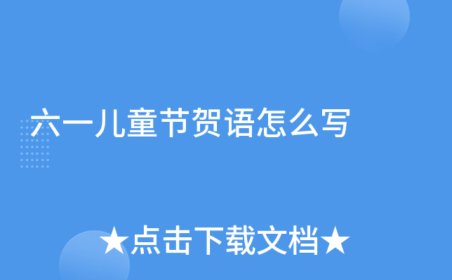 六一儿童节贺语怎么写