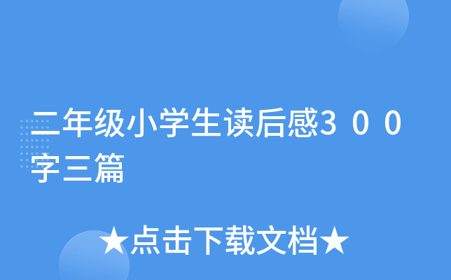二年级小开云kaiyun(中国)生读后感300字三篇