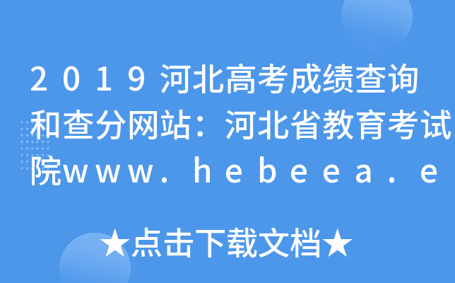 2019河北高考成绩查询和查分网站：河北省教育考试院www.hebeea.edu.cn